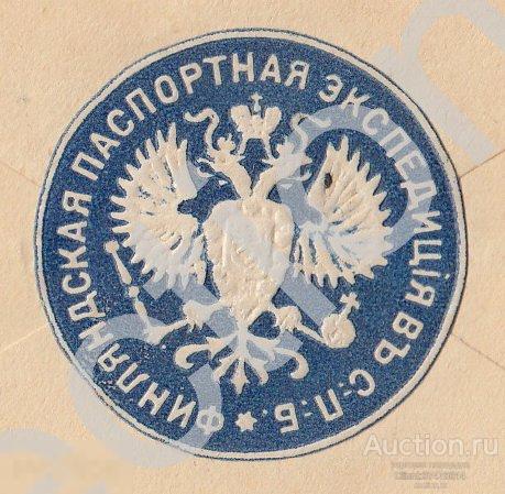 Облатка Финляндская паспортная экспедиция. Конверт почта Финляндия Паспорт- Нюландскому губернатору.