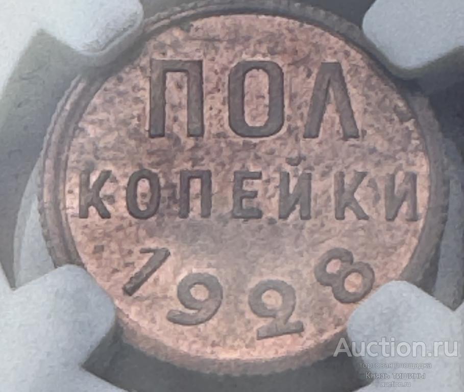 пол копейки 1928г в слабе  NGC MS64 RB