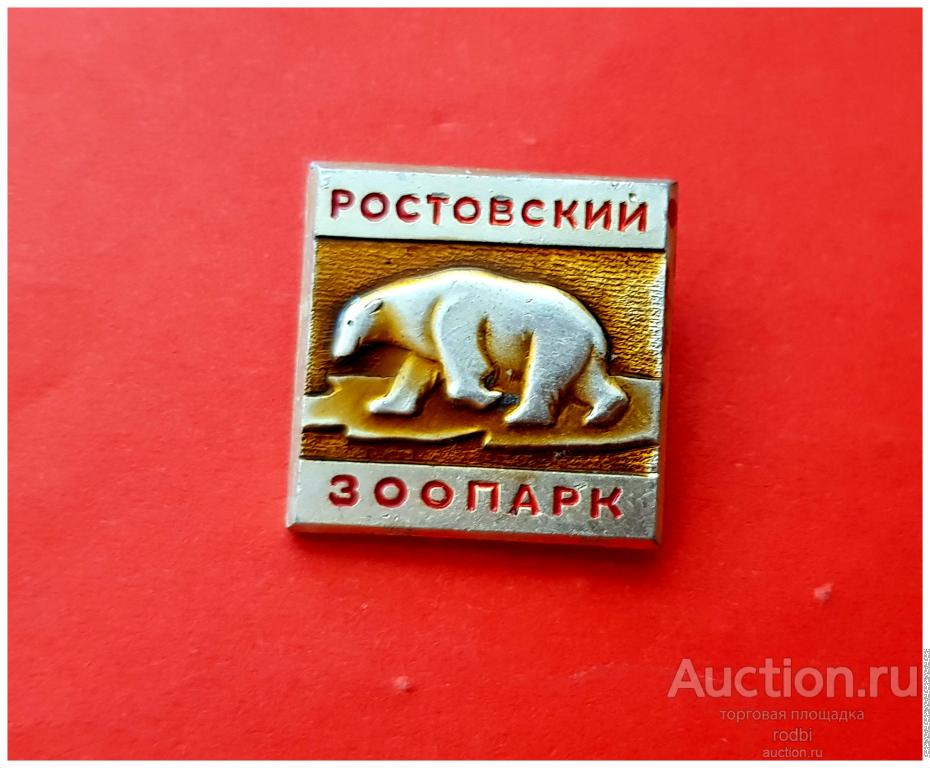 Значок Ростовский зоопарк. Белый медведь (Т)