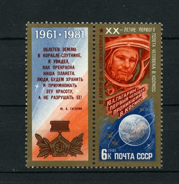 СССР. День космонавтики. Гагарин. С КУПОНОМ. 1981**