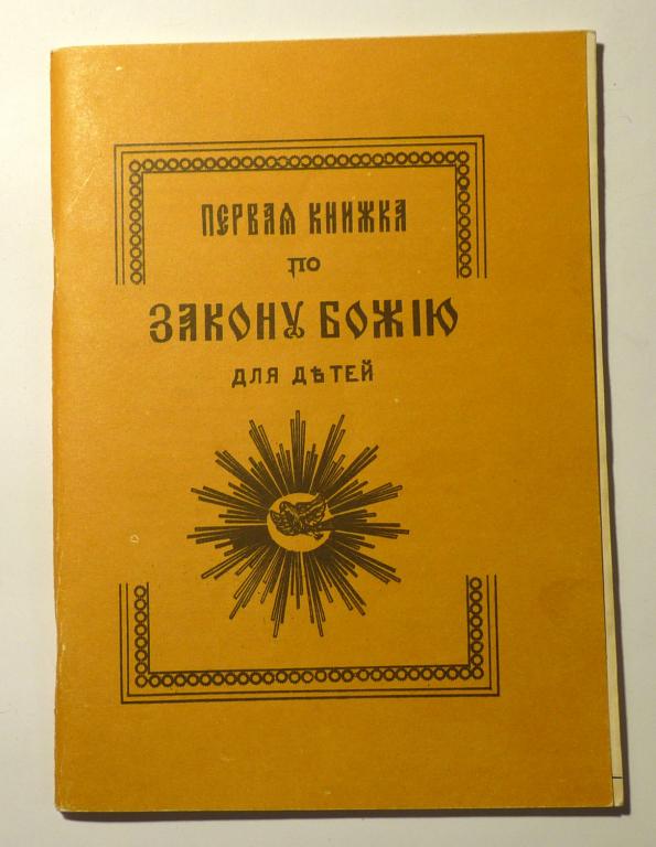 Первая книжка по Закону Божию для детей. Протоиерей А. Маляревский Репринт 1901 года