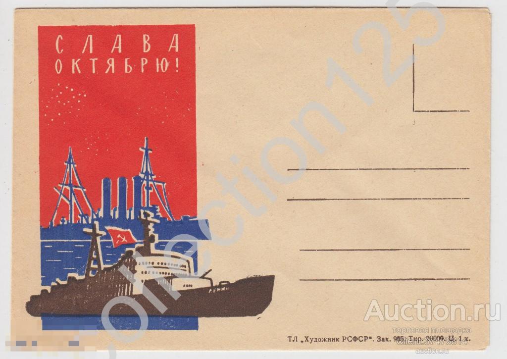 Конверт Ленинград. Слава Октябрю. Аврора.Ледокол Ленин.