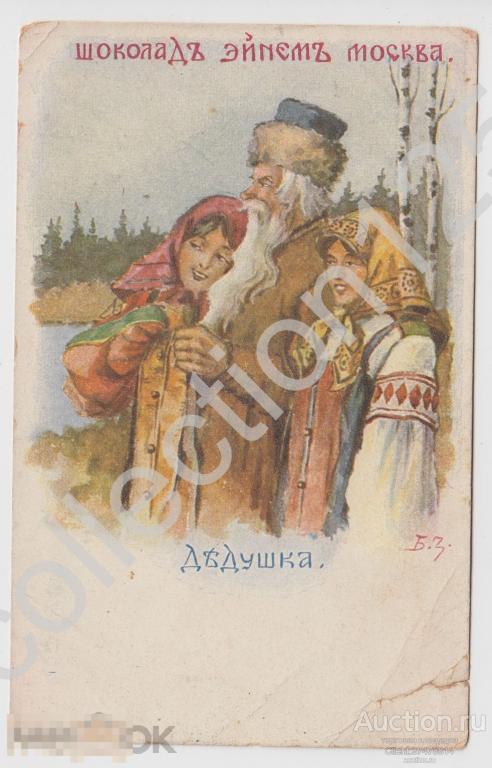 Зворыкин. Дедушка. Реклама шоколад Эйнем Москва.