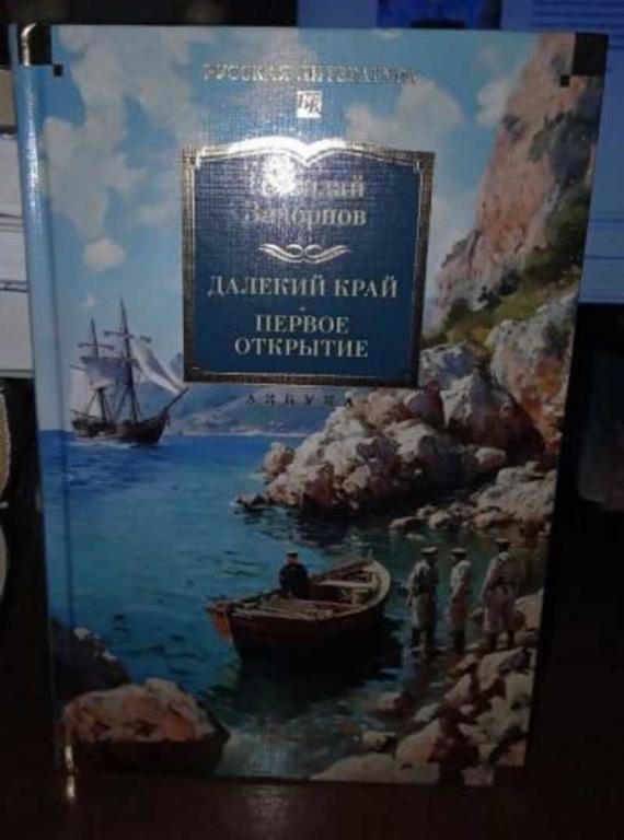 #1709999 Задорнов Николай Павлович Далекий край. Первое открытие