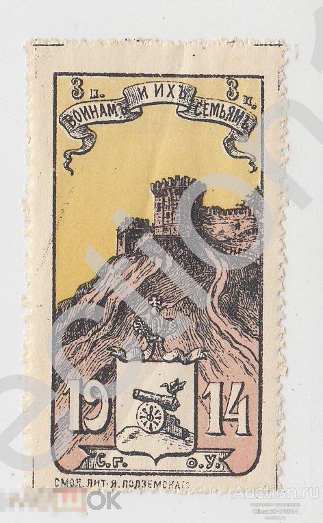 Благотворительная марка Воинам и их семьям.Смоленск.СГОУ. 3 копейки.1914г.