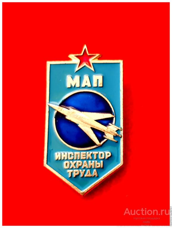 Значок Инспектор охраны труда МАП (Т). Министерство Авиационной Промышленности