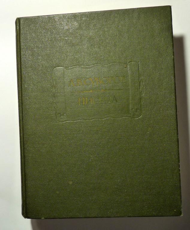 Суворов А.В. Письма. Серия: Литературные памятники 1987