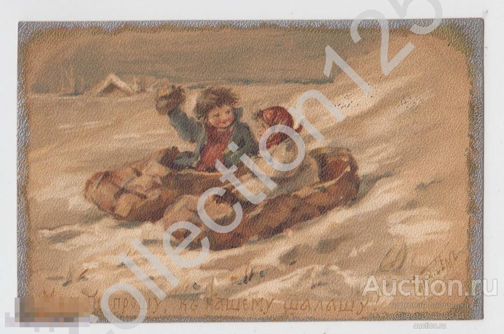 Милости прошу к нашему шалашу. Бем. Адресовано Закаляеву-тесть атамана Богаевского казаки.