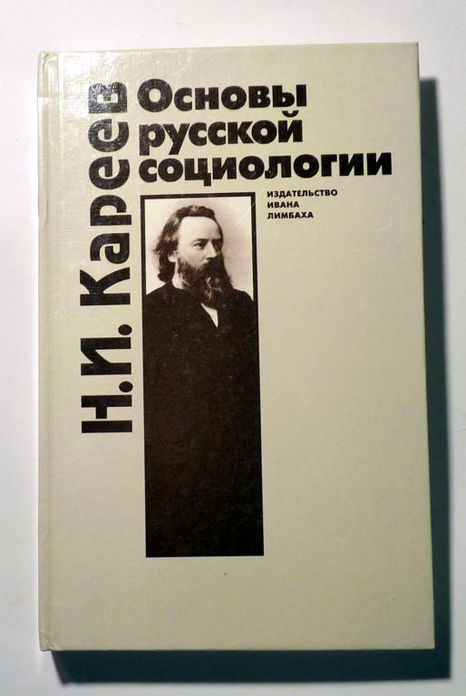 Основы русской социологии. Н.И. Кареев 1996