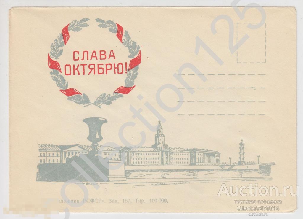Конверт Ленинград. Слава Октябрю.