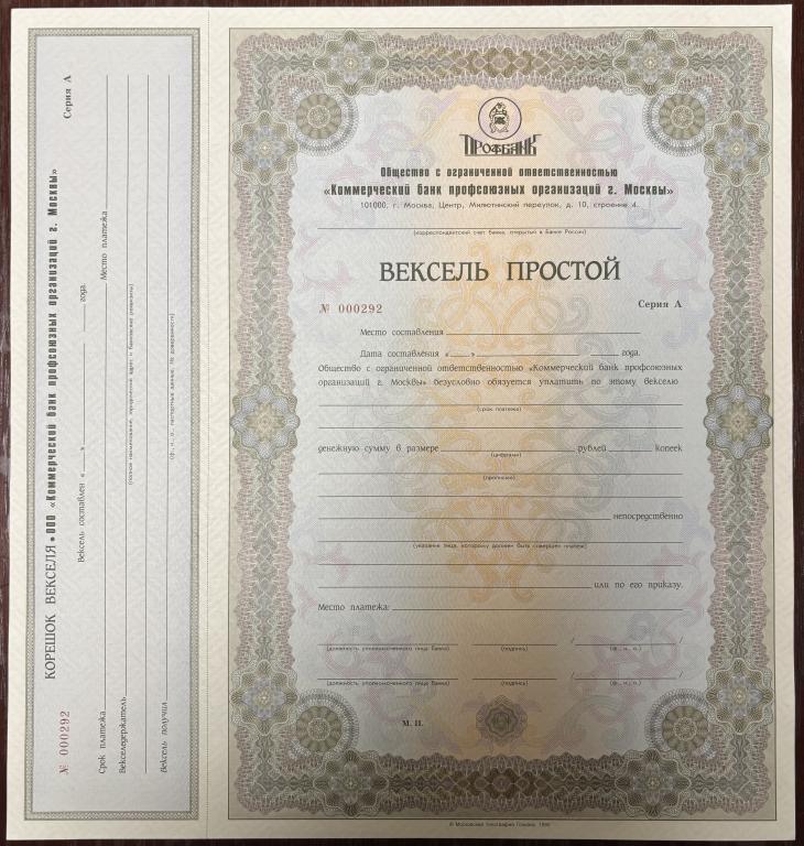 ГОЗНАК. ПРОФБАНК г. Москвы "Коммерческий банк профсоюзных организаций". Вексель. UNC