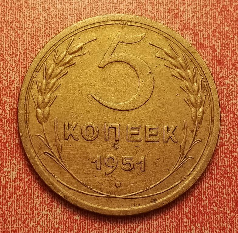 5 копеек СССР 1951 №2 редкая отличная РАСПРОДАЖА СМ.ВСЕ МОИ ЛОТЫ