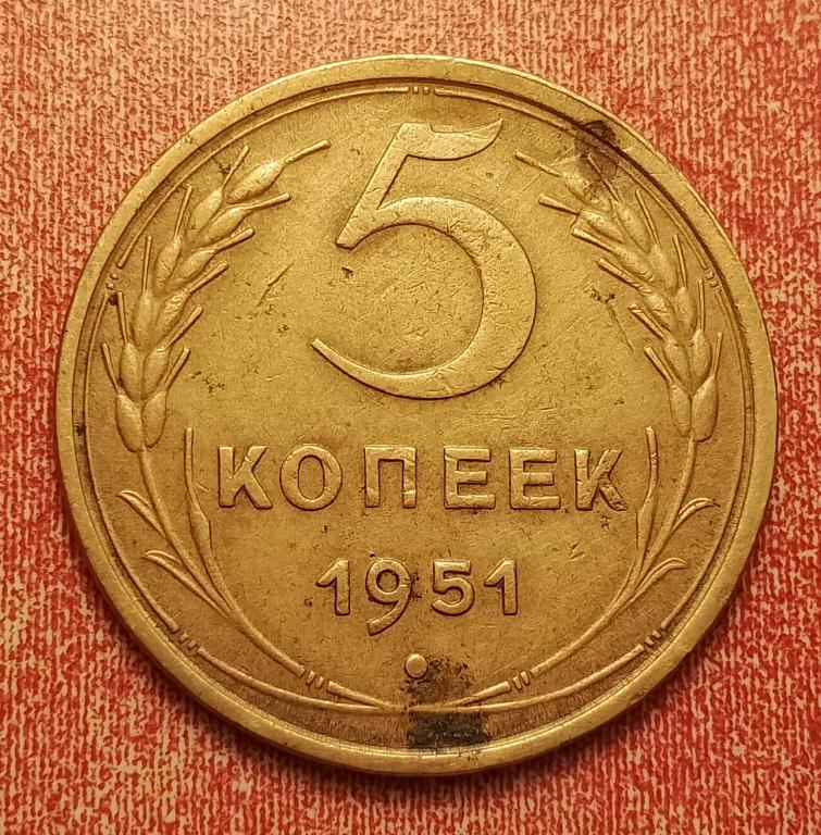5 копеек СССР 1951 №1 редкая отличная РАСПРОДАЖА СМ.ВСЕ МОИ ЛОТЫ