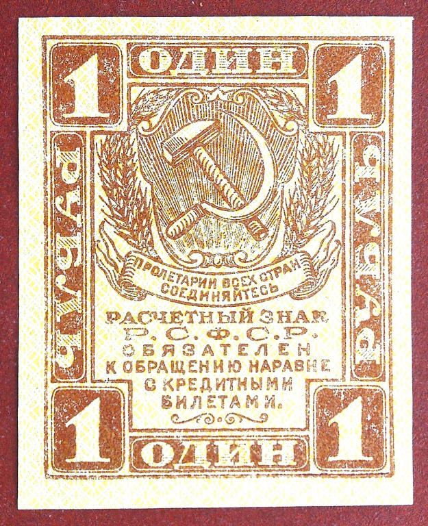1  РУБЛЬ  1919 г.  РАСЧЁТНЫЙ  ЗНАК  РСФСР .  UNC .  БЕЗ  ПЕРЕГИБОВ .  ОРИГИНАЛ .  № 23