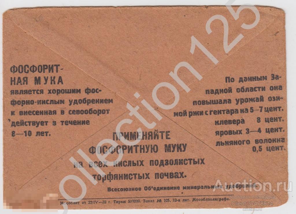 Конверт агитация реклама Фосфоритная мука. 1932г. Мособлит. Редкий.