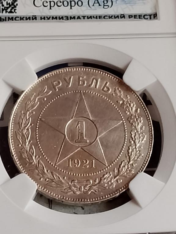 1 рубль 1921 в слабе кнр ms 62