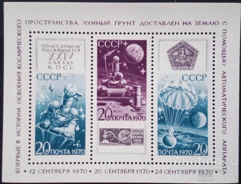 СССР 1970 г. Сол. № 3950**. Блок, АС "Луна - 16".