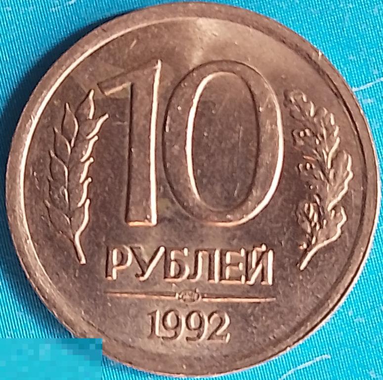 Россия (РФ) 10 рублей 1992 год (y313) ЛМД / Погодовка,