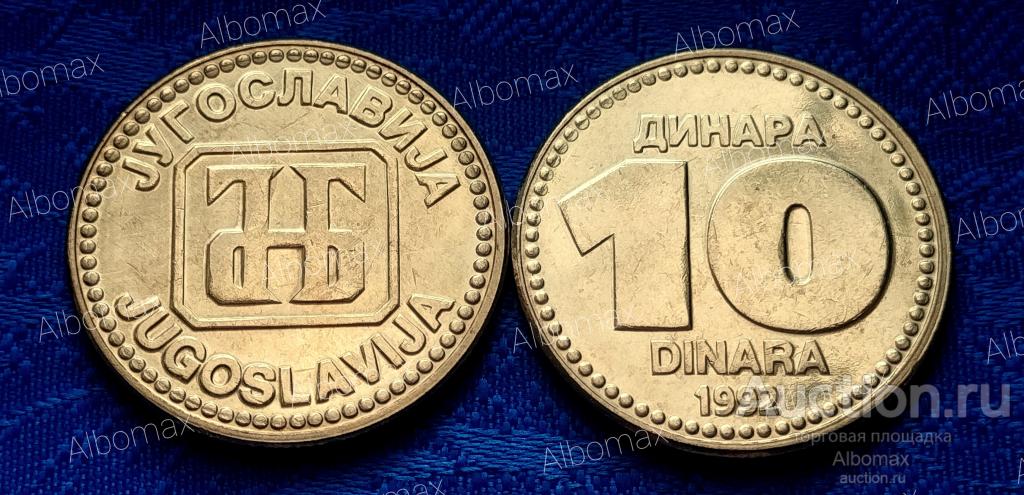 Югославия 10 динар 1992г UNC