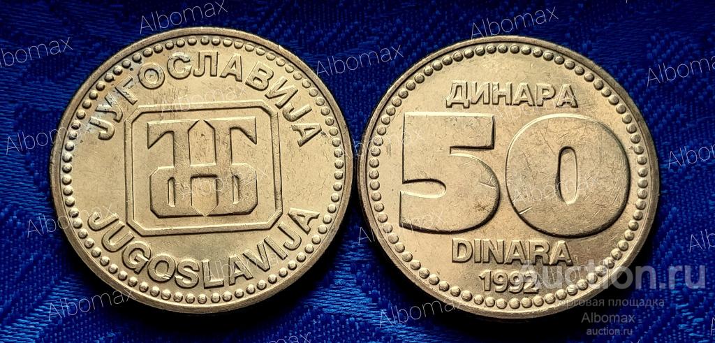 Югославия 50 динар 1992г aUNC/UNC