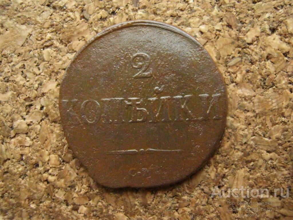 2 копейки 1839 см (с21112420)