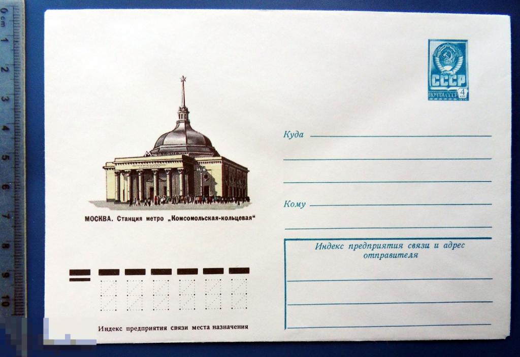 Москва СТАНЦИЯ МЕТРО КОМСОМОЛЬСКАЯ-КОЛЬЦЕВАЯ 1978 ХМК конверт УМ920 ..2