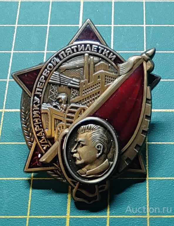 Знак "Ударнику первой пятилетки " Сталин,Эмаль,Винт. Оригинал!