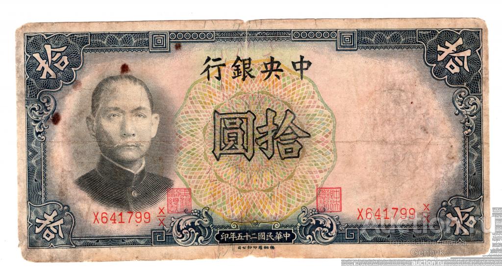 10 юаней "The Central Bank of China" , 1936 год, республика Китай (БИН1-242)