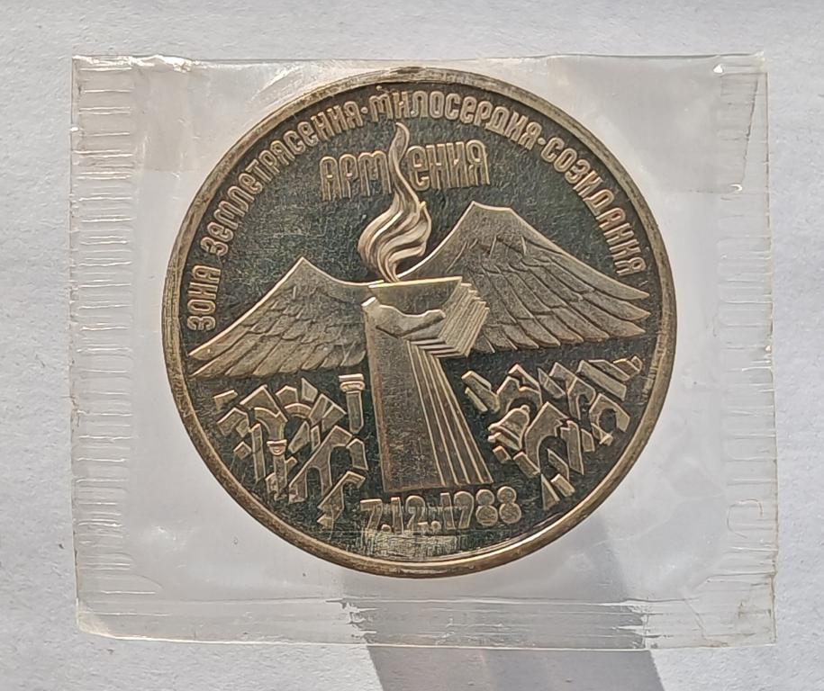 3 рубля 1989 Годовщина землетрясения в Армении ПРУФ запайка