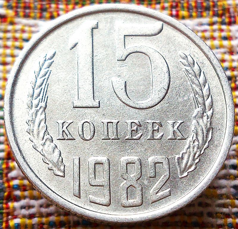 15  КОПЕЕК  1982 г.  СССР .  ОТЛИЧНАЯ .  ОРИГИНАЛ .  № 287