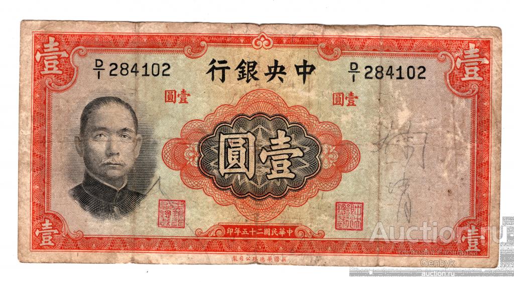 Китай 1 юань 1936 год (БИН1-241)