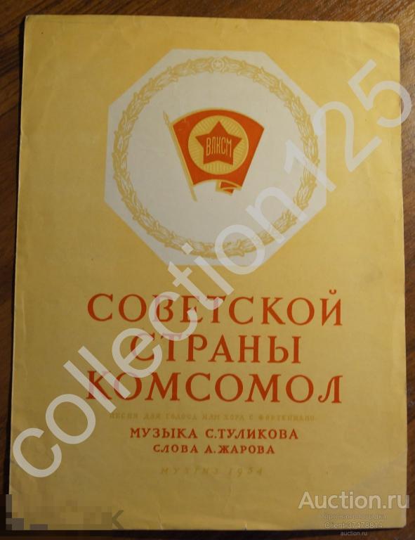 Ноты.Песня. Советской страны комсомол. 1954г. Туликов Жаров