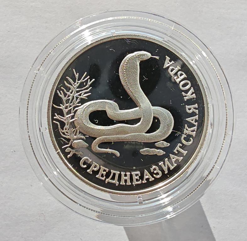1 рубль 1994 Красная Книга Среднеазиатская кобра серебро Ag900