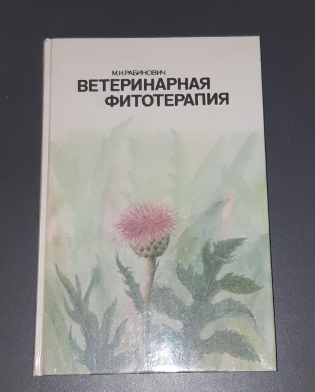 Книга Ветеринарная Фитотерапия. Москва. Росгропромиздат. СССР. 1988 год. 20 век
