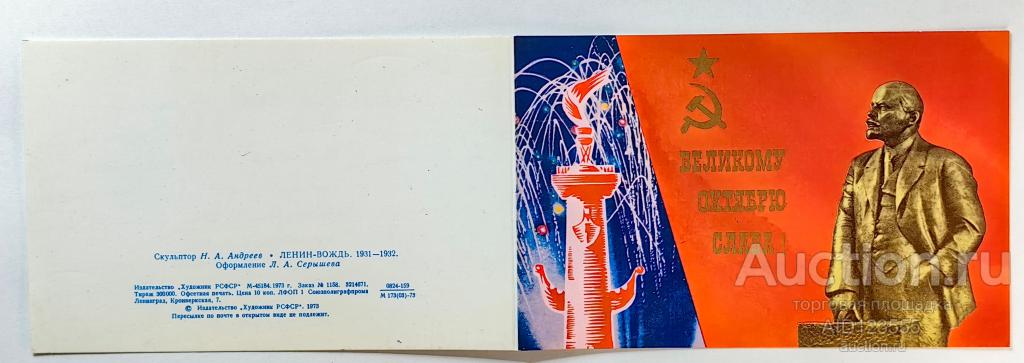 Открытка 1973 год Андреев Великому Октябрю Слава Ленин вождь двойная подписана