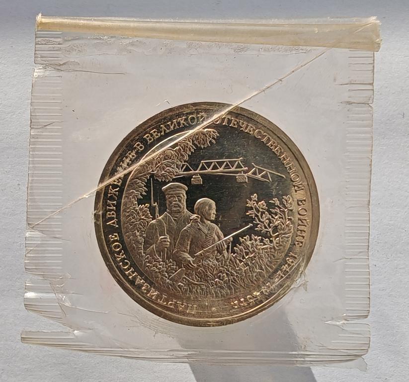3 рубля 1994 Партизанское движение в Великой Отечественной войне ВОВ запайка 1