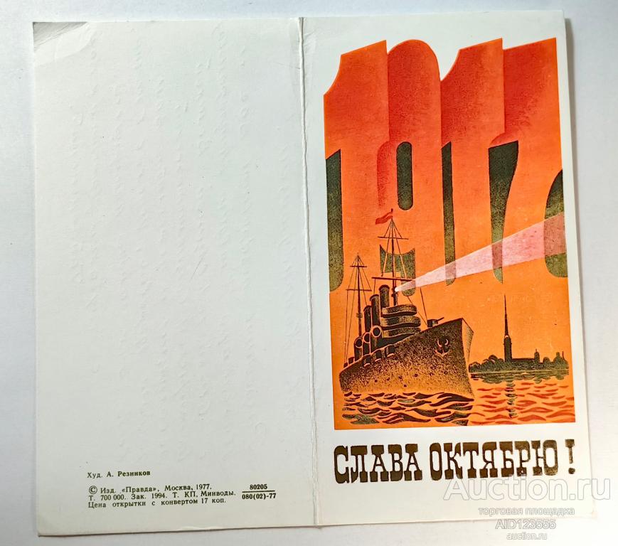 Открытка 1977 год Слава октябрю Резников двойная подписана