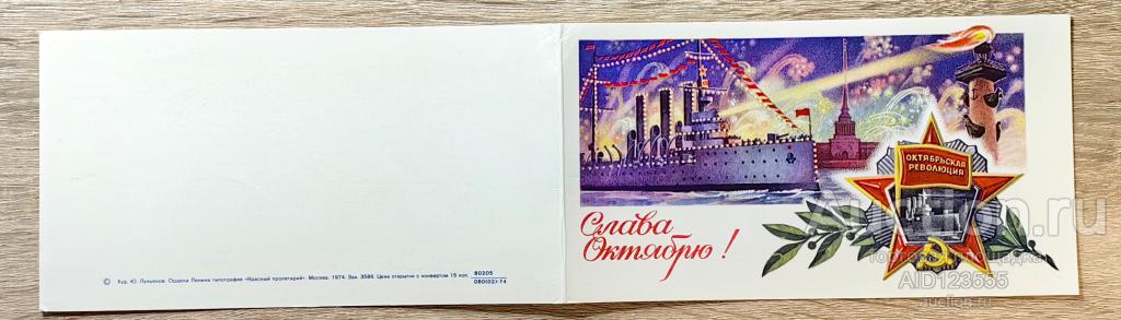 Открытка 1974 год Слава октябрю Аврора орден Лукьянов двойная подписана