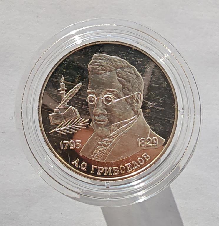 2 рубля 1995 200 лет со дня рождения А.С. Грибоедова серебро Ag500