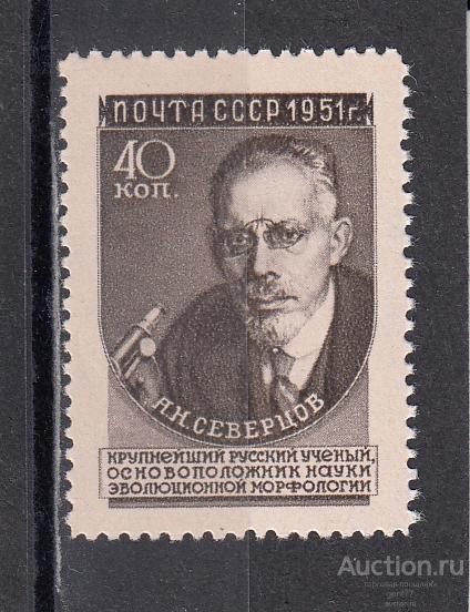 СССР 1951  Ученые А. Северцов  Сост** MNH
