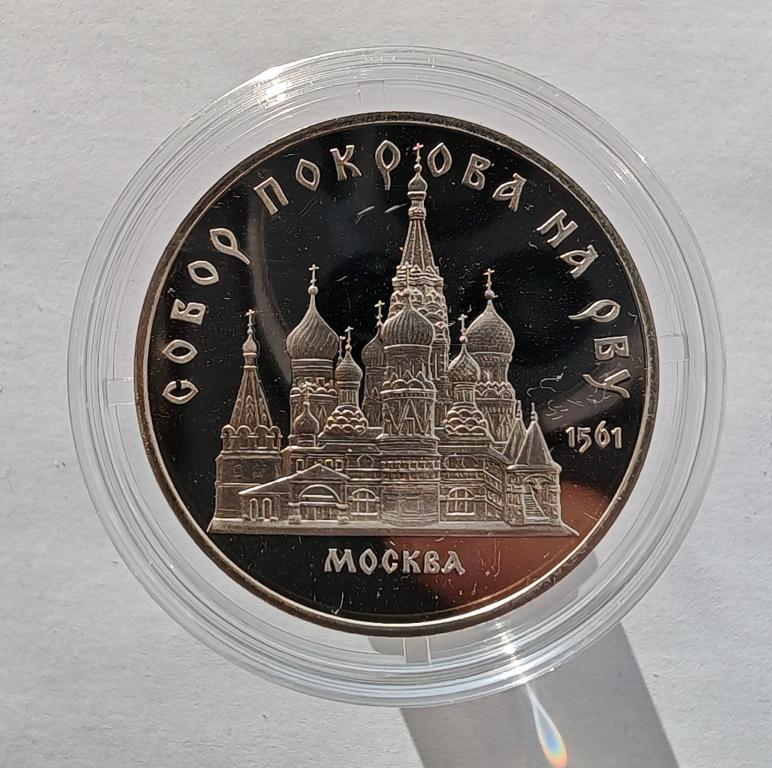 5 рублей 1989 Собор Покрова на Рву Москва ПРУФ капсула