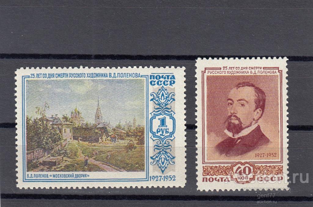 СССР 1952  В. Поленов Художник Пара Сост** MNH