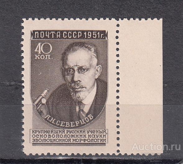 СССР 1951  Ученые А. Северцов  Сост** MNH