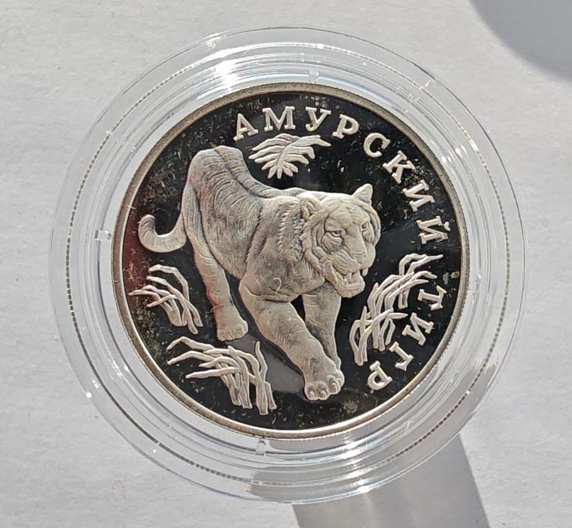 1 рубль 1993 Красная Книга Амурский тигр серебро Ag900