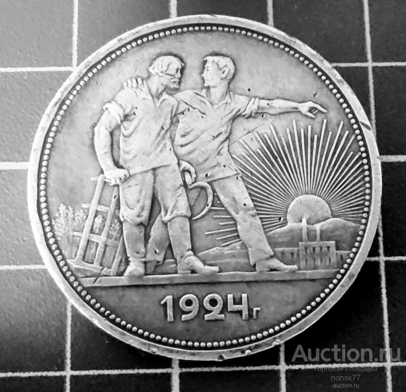Рубль 1924 год ПЛ.  Серебро 900 пробы. Красивая патина. Хорошая сохранность!.
