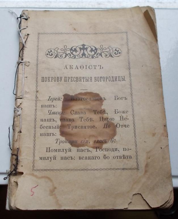 Церковная книга Акафист покрову пресвятыя Богородицы до 1917 г