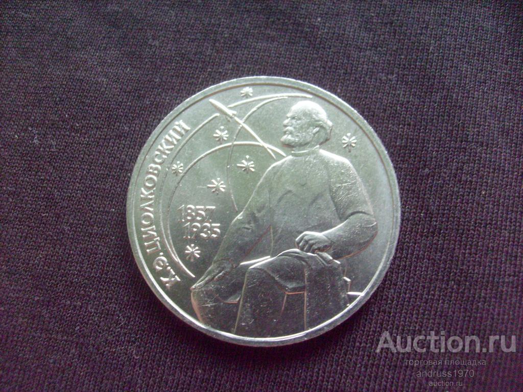 1 РУБЛЬ 1987 года. ЦИОЛКОВСКИЙ. ШТЕМПЕЛЬНЫЙ БЛЕСК. МЕШКОВАЯ !!!