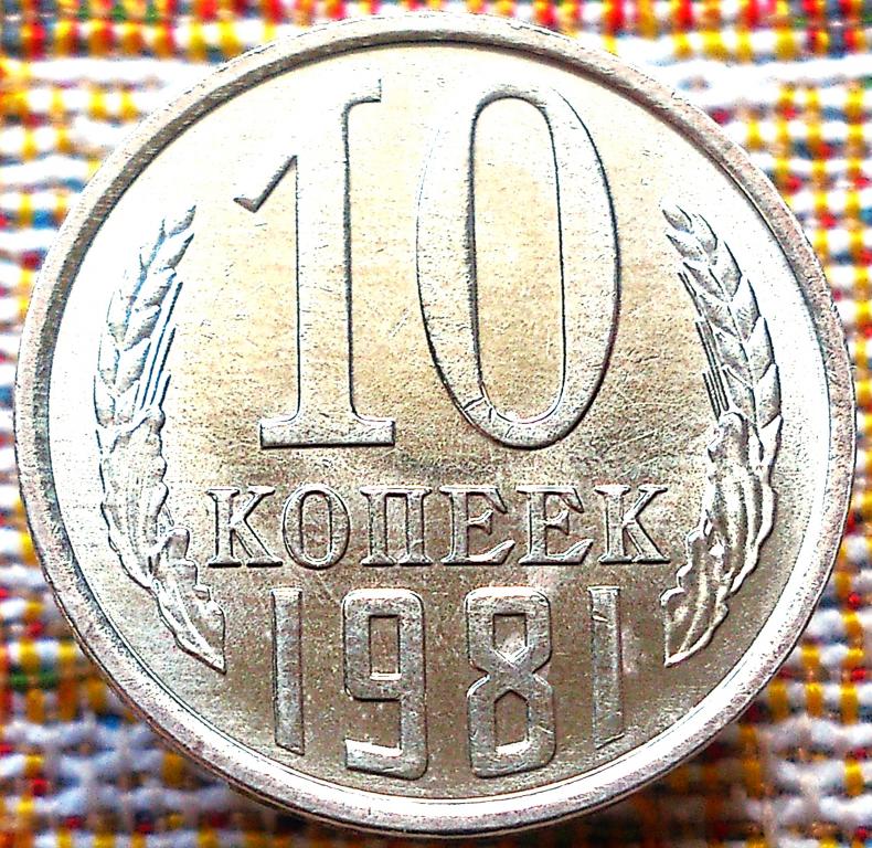 10  КОПЕЕК  1981 г.  СССР .  UNC .  ШТЕМПЕЛЬНЫЙ  БЛЕСК .  ОРИГИНАЛ .  № 214