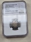 20 копеек 1826 СПБ-НГ новодел серебро в слабе UNC NGC MS 65* Николай I