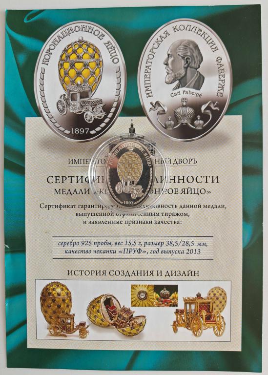 медаль яйцо Коронационное 1897 Императорская коллекция Фаберже серебро Ag925 2013 1